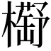 𣝰