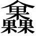 𣡰