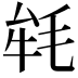 𣭰