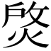 𤉰