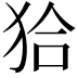 𤝰