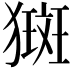 𤡰