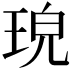 𤥰