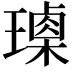 𤩰