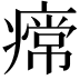 𤹰