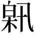 𤽰