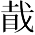 𥅰