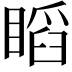 𥉰