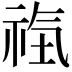 𥙰