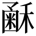 𥡰