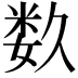 𥹰
