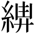 𦁰
