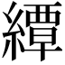 𦅰