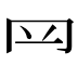 𦉰