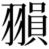 𦑰