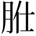 𦙰