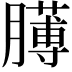 𦡰