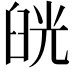 𦥰