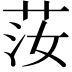 𦭰