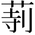 𦱰