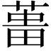 𦵰