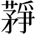 𦽰