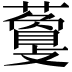 𧁰