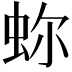 𧉰
