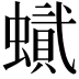 𧑰