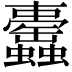 𧕰