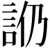 𧥰