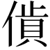 𧵰