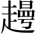 𧽰