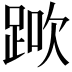 𨁰