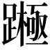 𨅰