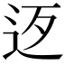 𨑰