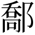 𨝰