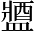 𨡰