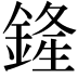 𨩰