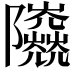 𨽰