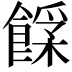 𩝰