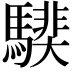 𩥰