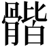𩩰