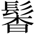 𩭰