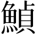 𩹰