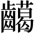 𪙰