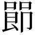 𪡰