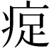 𪽰