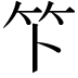 𫁰