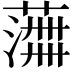 𫉰